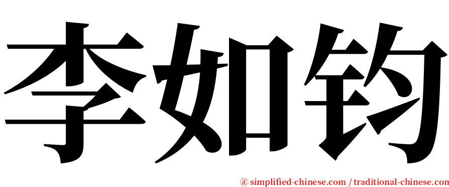 李如钧 serif font