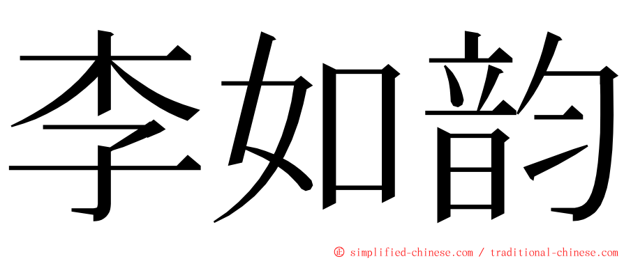 李如韵 ming font