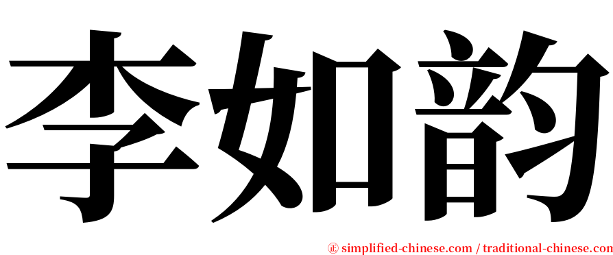 李如韵 serif font