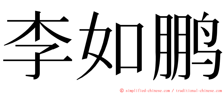 李如鹏 ming font