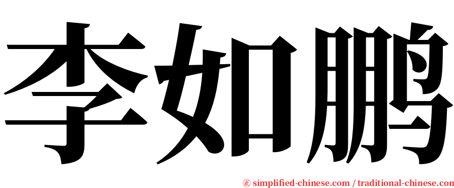 李如鹏 serif font