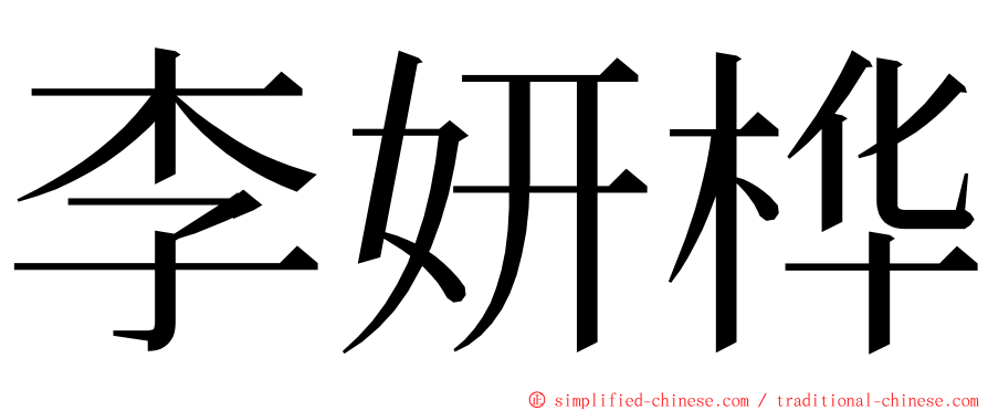 李妍桦 ming font