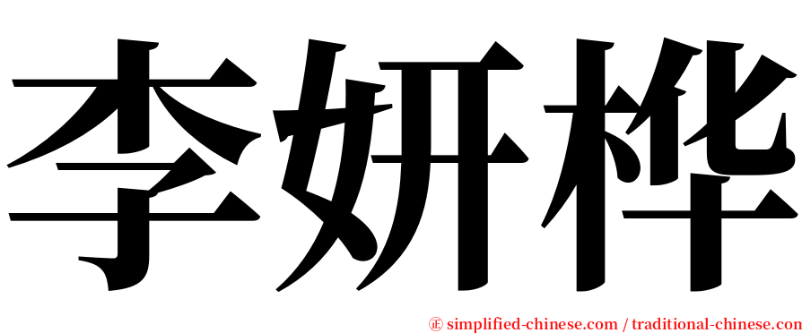 李妍桦 serif font