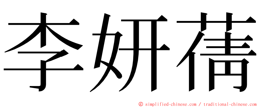 李妍蒨 ming font