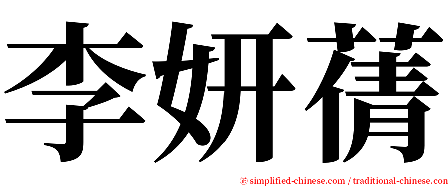 李妍蒨 serif font