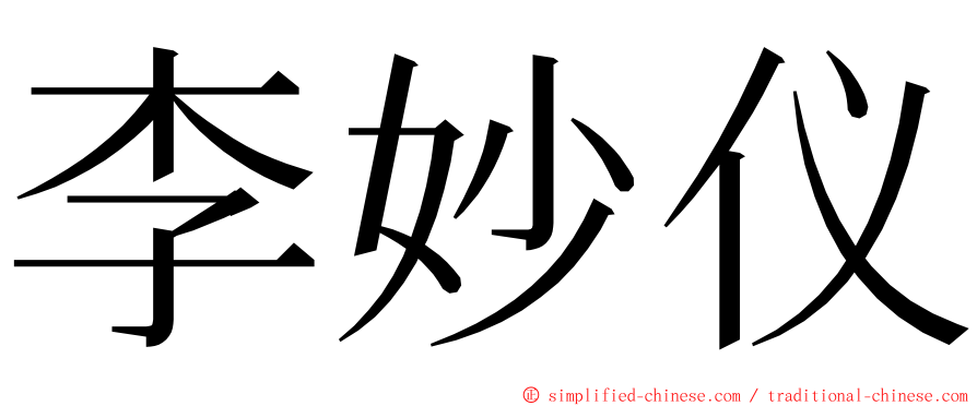 李妙仪 ming font