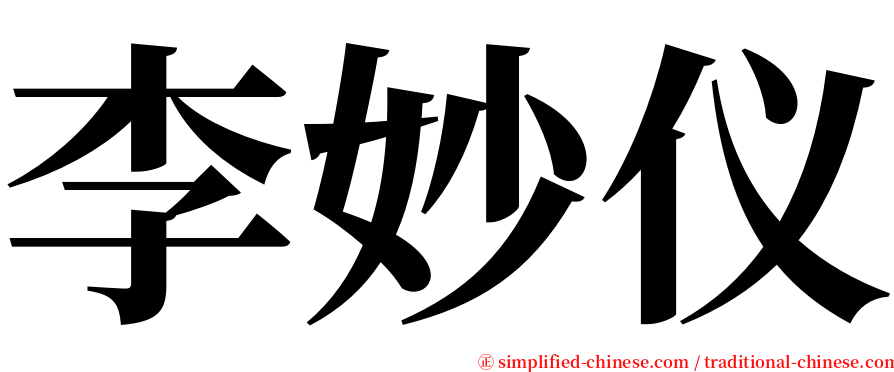 李妙仪 serif font
