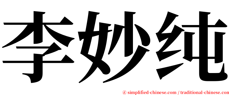 李妙纯 serif font