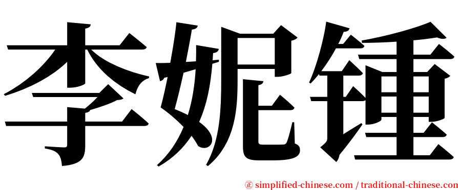 李妮锺 serif font
