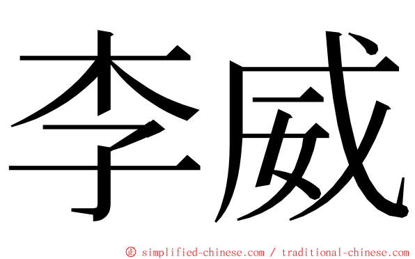 李威 ming font