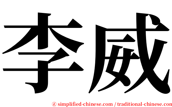 李威 serif font