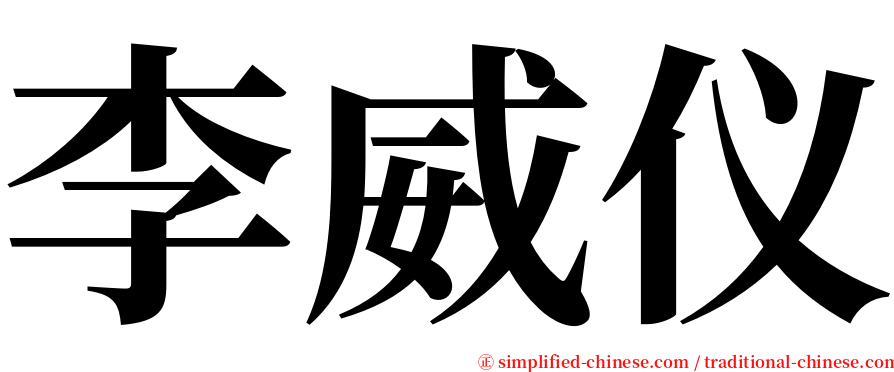 李威仪 serif font