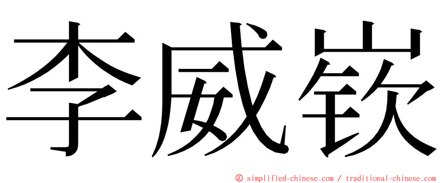 李威嵚 ming font