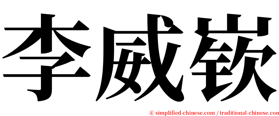 李威嵚 serif font