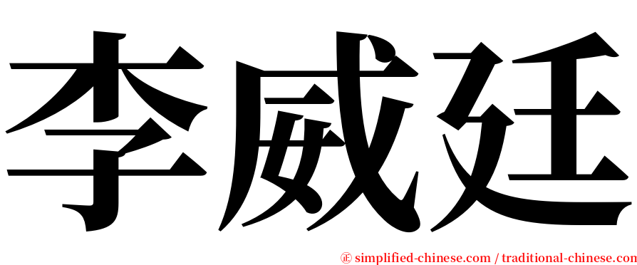 李威廷 serif font