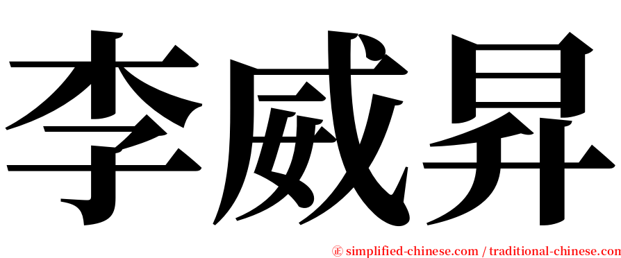 李威昇 serif font