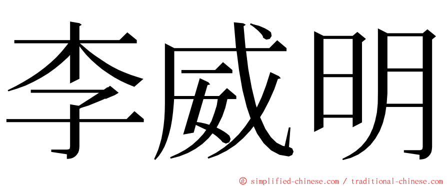 李威明 ming font