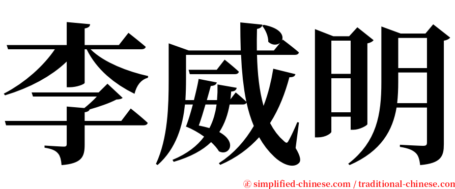 李威明 serif font