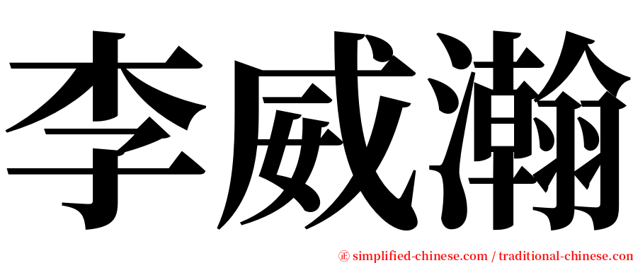 李威瀚 serif font