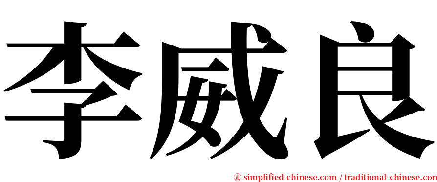 李威良 serif font