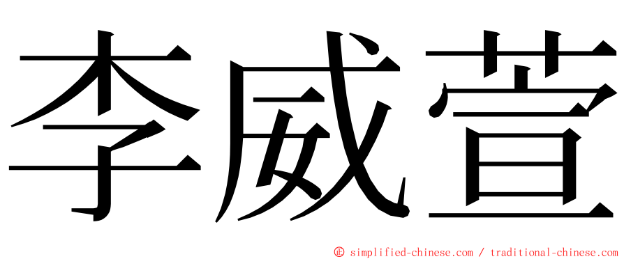 李威萱 ming font