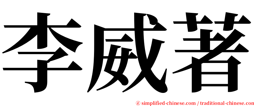 李威著 serif font