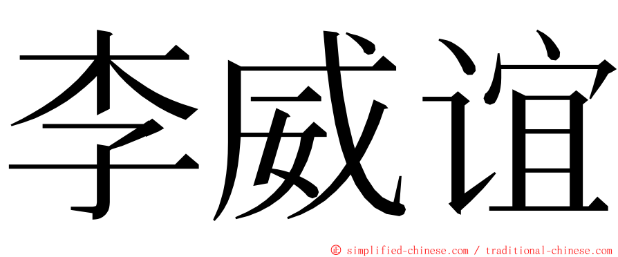 李威谊 ming font