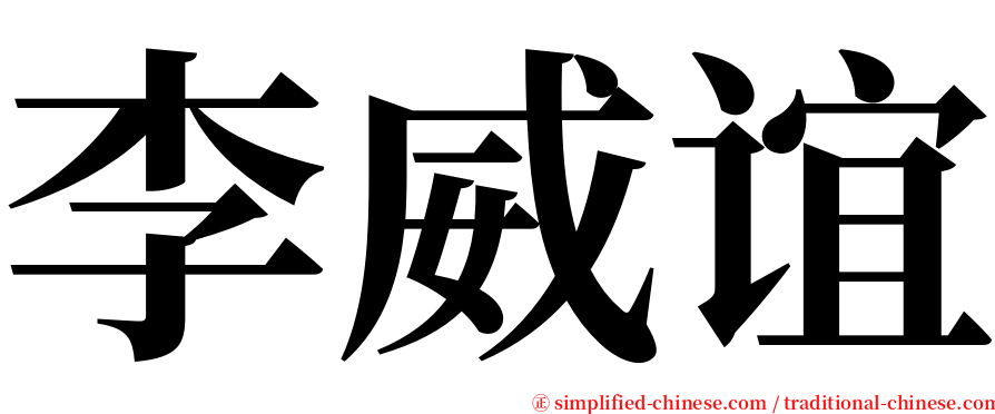 李威谊 serif font