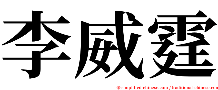 李威霆 serif font