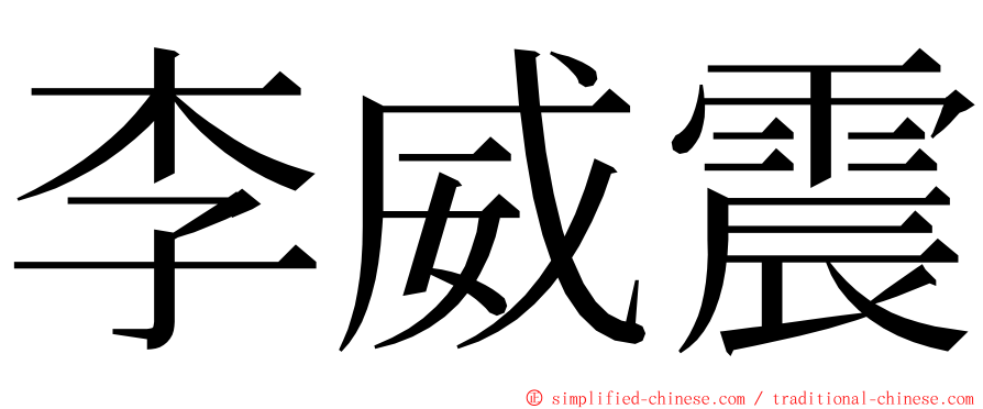 李威震 ming font