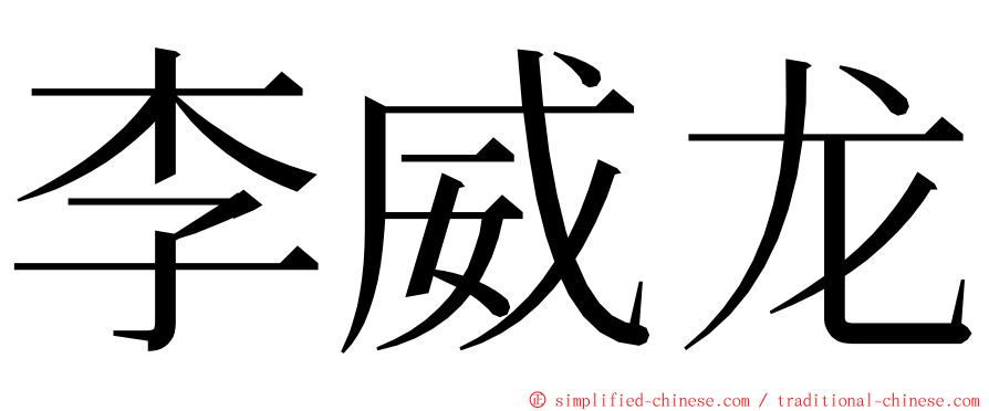 李威龙 ming font