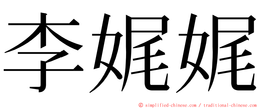 李娓娓 ming font