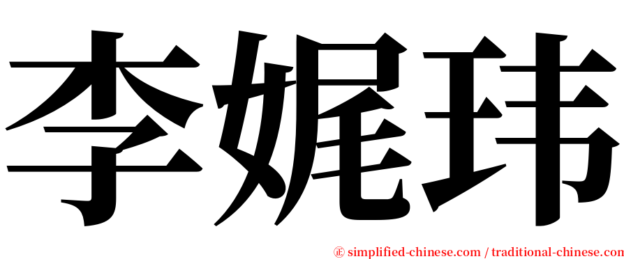 李娓玮 serif font