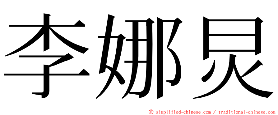 李娜炅 ming font