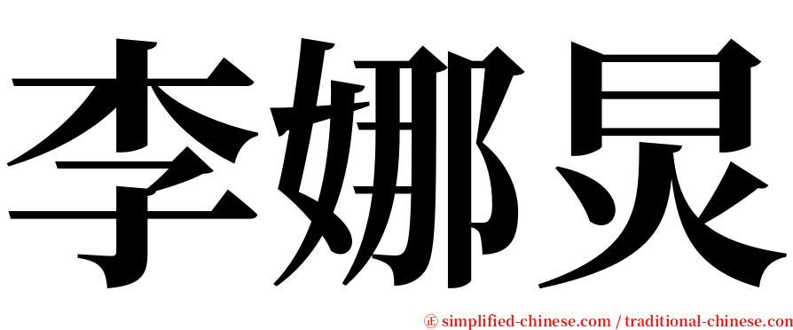 李娜炅 serif font