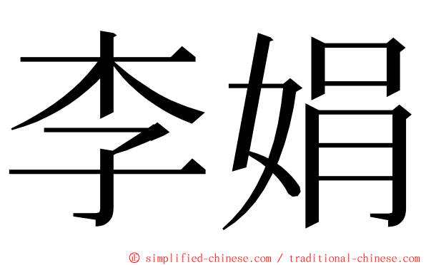 李娟 ming font