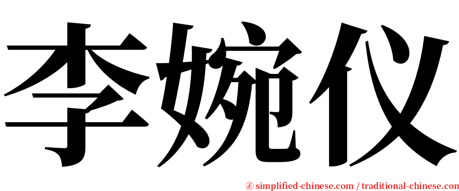 李婉仪 serif font