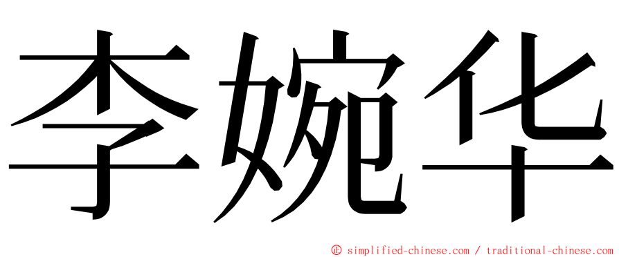 李婉华 ming font