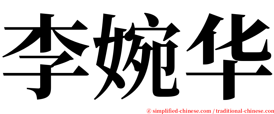 李婉华 serif font