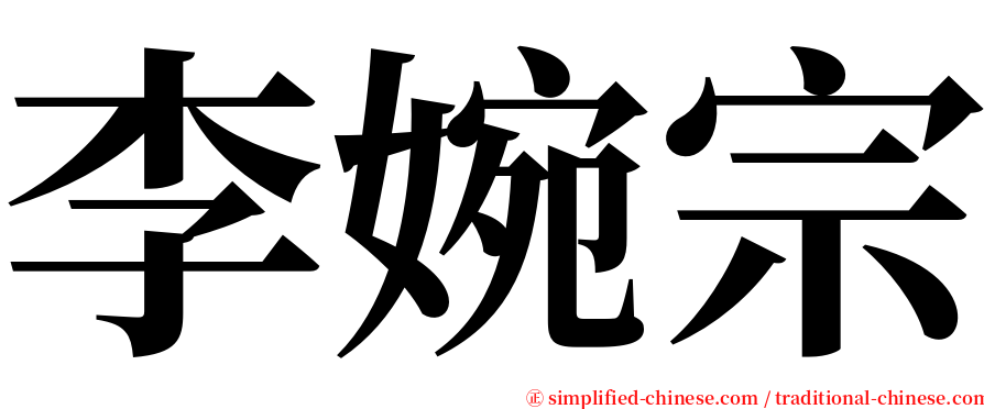 李婉宗 serif font