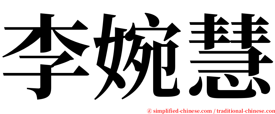 李婉慧 serif font