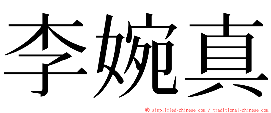 李婉真 ming font