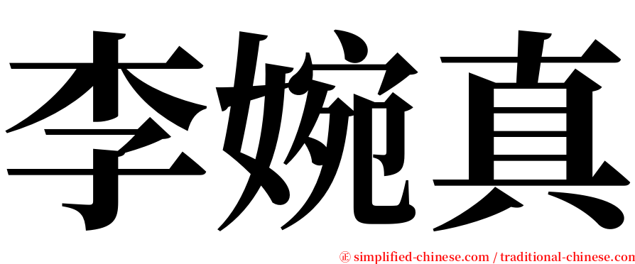 李婉真 serif font