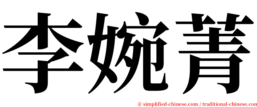 李婉菁 serif font