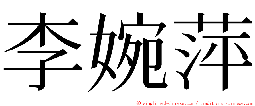 李婉萍 ming font