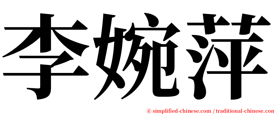 李婉萍 serif font