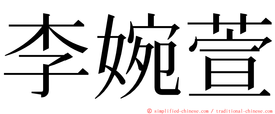 李婉萱 ming font