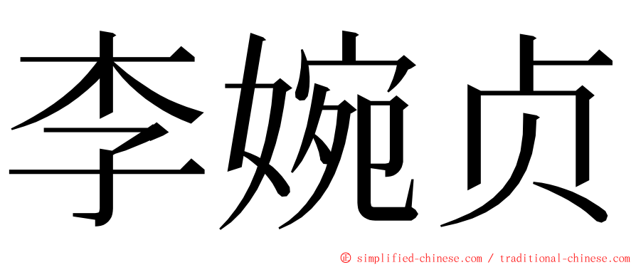 李婉贞 ming font