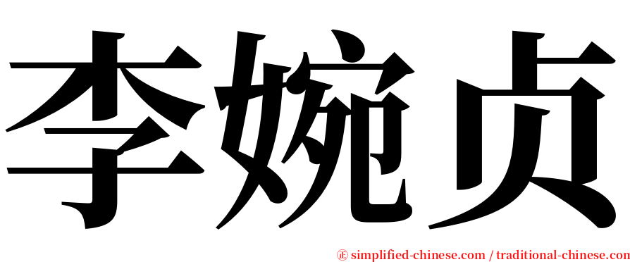 李婉贞 serif font