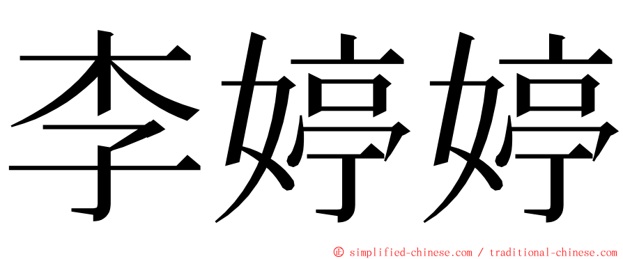 李婷婷 ming font